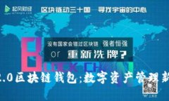 ERC2.0区块链钱包：数字资产管理新趋势