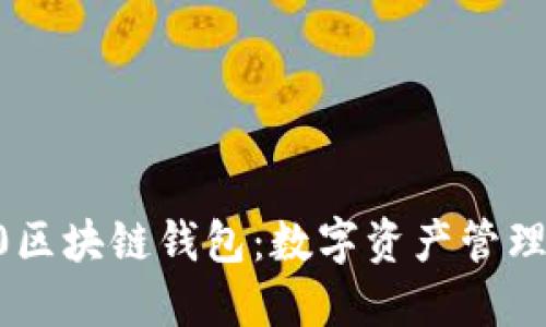 ERC2.0区块链钱包：数字资产管理新趋势