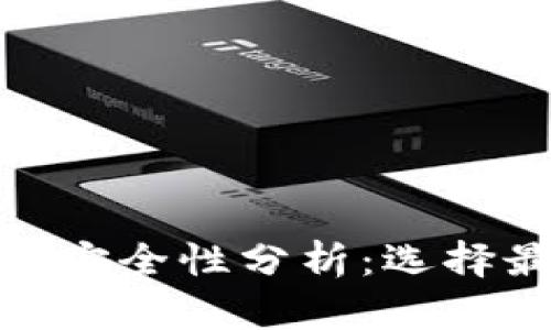 : 区块链钱包安全性分析：选择最安全的钱包