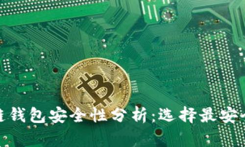 : 区块链钱包安全性分析：选择最安全的钱包