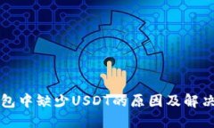 TP钱包中缺少USDT的原因及解决方法