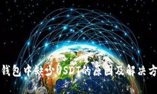 TP钱包中缺少USDT的原因及解决方法