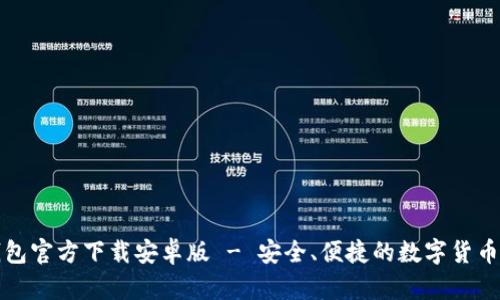 比特币钱包官方下载安卓版 - 安全、便捷的数字货币管理方案
