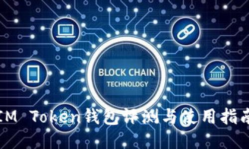 IM Token钱包评测与使用指南