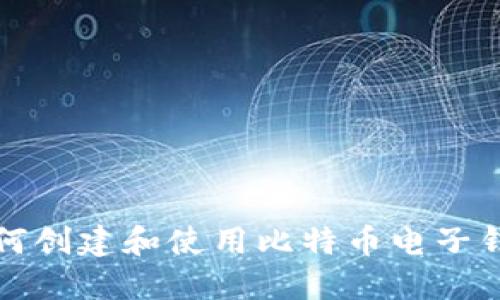 如何创建和使用比特币电子钱包