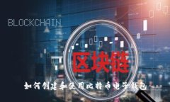 如何创建和使用比特币电子钱包