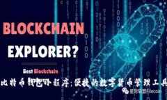 比特币钱包小程序：便捷的数字货币管理工具