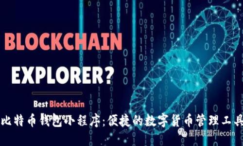 比特币钱包小程序：便捷的数字货币管理工具