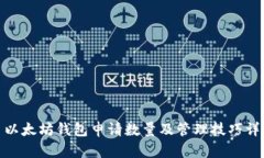 : 以太坊钱包申请数量及管理技巧详解