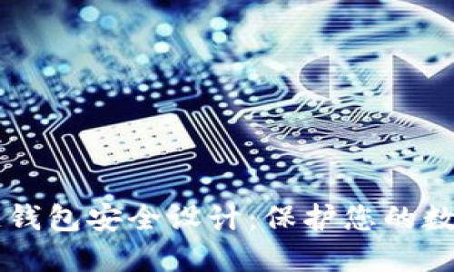 区块链钱包安全设计：保护您的数字资产