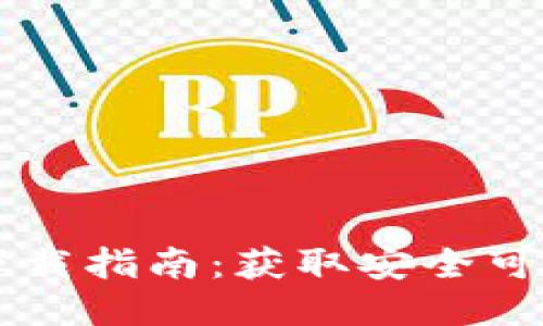 以太坊钱包下载指南：获取安全可靠的钱包应用