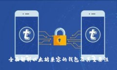 全面解析以太坊兼容的钱包及其重要性