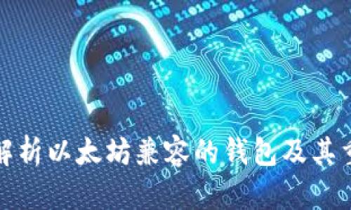 全面解析以太坊兼容的钱包及其重要性