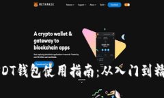 USDT钱包使用指南：从入门到精通