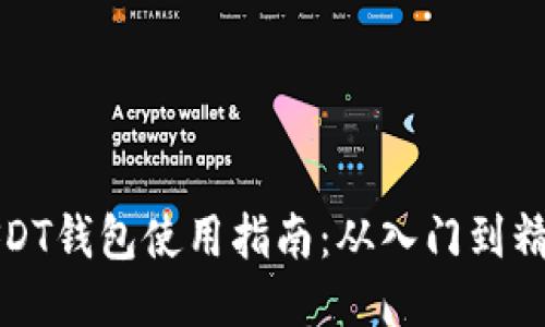 USDT钱包使用指南:从入门到精通