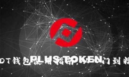 USDT钱包使用指南：从入门到精通