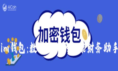 im钱包：数字时代的智能财务助手