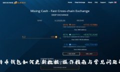 比特币钱包如何更新数据：操作指南与常见问题