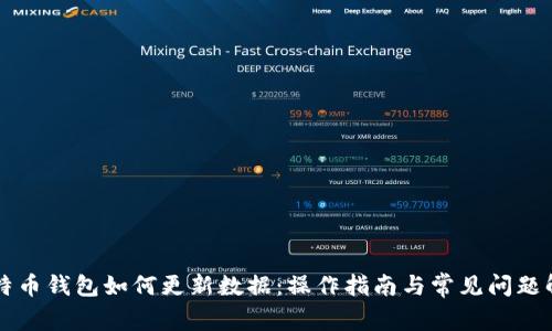 比特币钱包如何更新数据：操作指南与常见问题解析