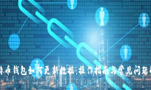 比特币钱包如何更新数据：操作指南与常见问题解析