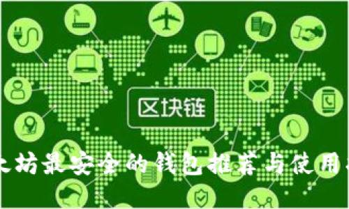 以太坊最安全的钱包推荐与使用指南