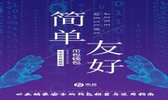 以太坊最安全的钱包推荐与使用指南