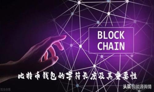 比特币钱包的字符长度及其重要性
