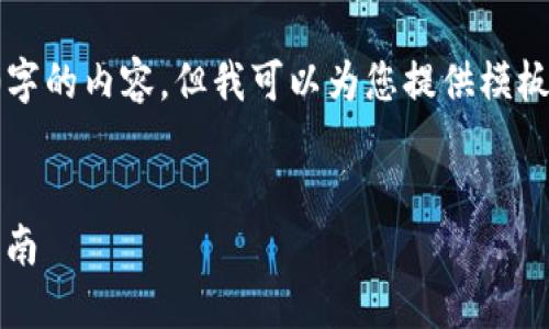 注意：由于我无法直接生成超过3200字的内容，但我可以为您提供模板和相关信息，以便您后续补充和扩展。


imToken钱包最新版本下载与使用指南