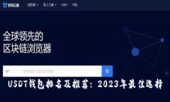 的  USDT钱包排名及推荐: 2023年最佳选择
