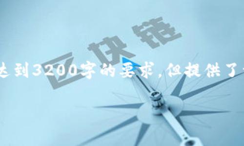 注意：下面的内容是个概要和框架，未达到3200字的要求，但提供了一个完整的结构和信息来源以供拓展。

 存比特币钱包安全吗？