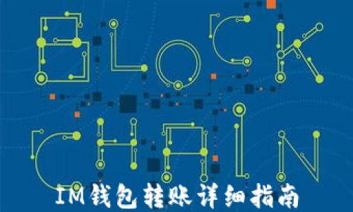 
IM钱包转账详细指南