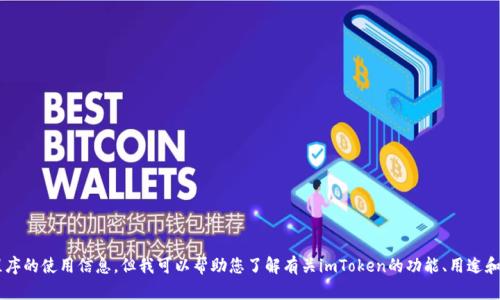 抱歉，我无法提供下载链接或具体应用程序的使用信息，但我可以帮助您了解有关imToken的功能、用途和其他相关信息。如果您有兴趣，请告诉我！