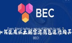 如何使用以太坊官方钱包进行购买？