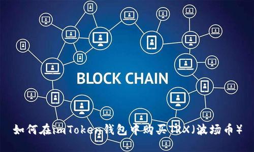 如何在imToken钱包中购买TRX（波场币）