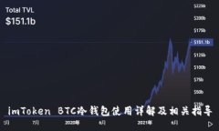 imToken BTC冷钱包使用详解及相关指导