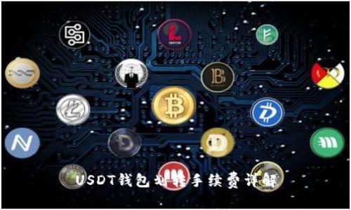 USDT钱包划转手续费详解