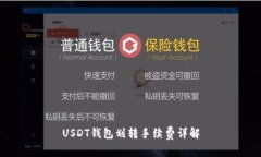 USDT钱包划转手续费详解