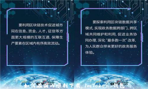 
如何在国内顺利下载 imToken 钱包