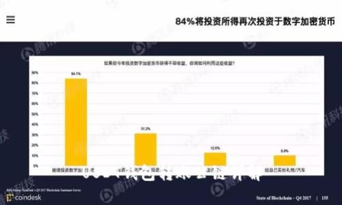 USDT钱包转账公链详解