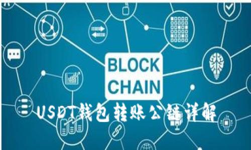 USDT钱包转账公链详解