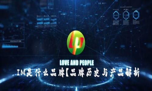  IM是什么品牌？品牌历史与产品解析
