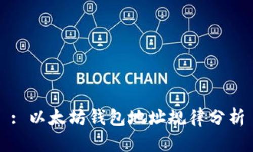 : 以太坊钱包地址规律分析