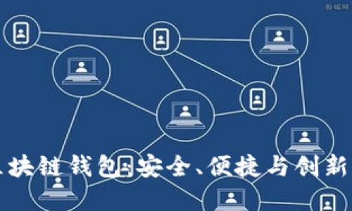 货币社区区块链钱包：安全、便捷与创新的投资工具