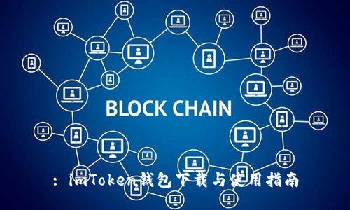 : imToken钱包下载与使用指南