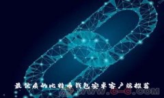 最优质的比特币钱包安卓客户端推荐