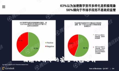 储存比特币的安全钱包选择