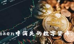 : 如何处理ImToken中消失的数字货币：解决方案与