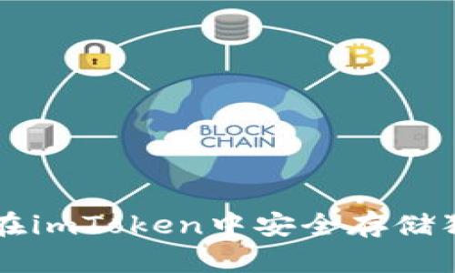 如何在imToken中安全存储狗狗币