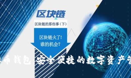 K宝虚拟币钱包：安全便捷的数字资产管理方案