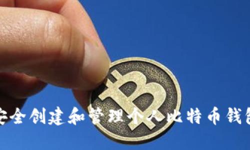 如何安全创建和管理个人比特币钱包地址
